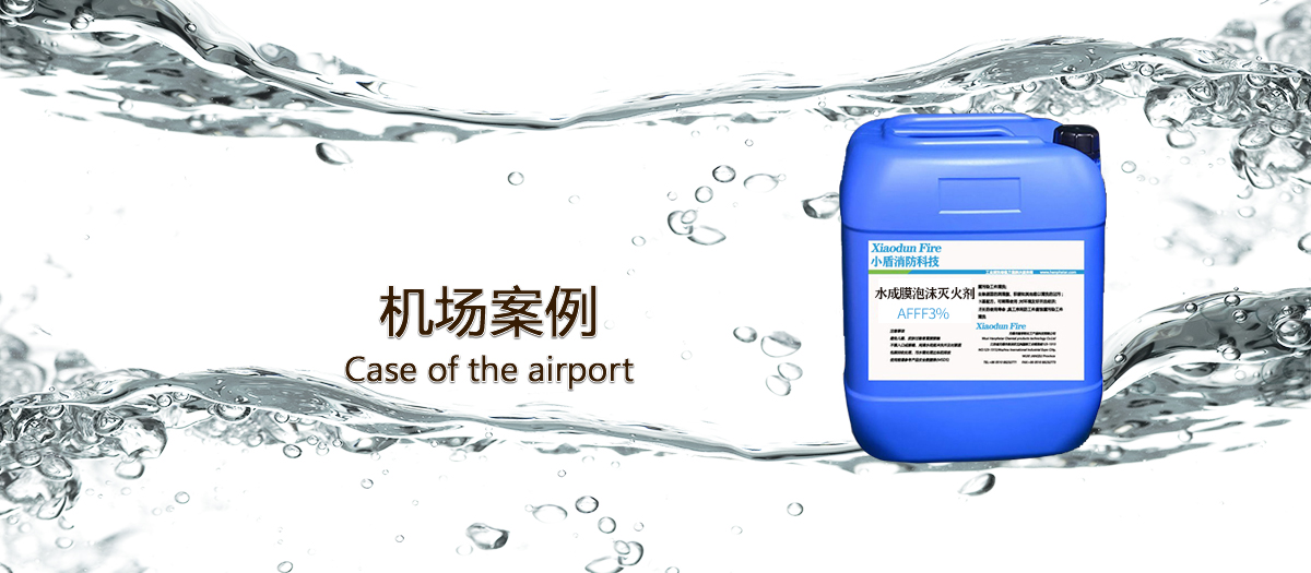 機(jī)場使用泡沫滅火劑的案