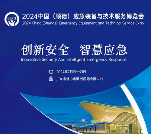 2024中國（順德）應急裝備與技術服務博覽會 賦能應急產業，護航安全未來